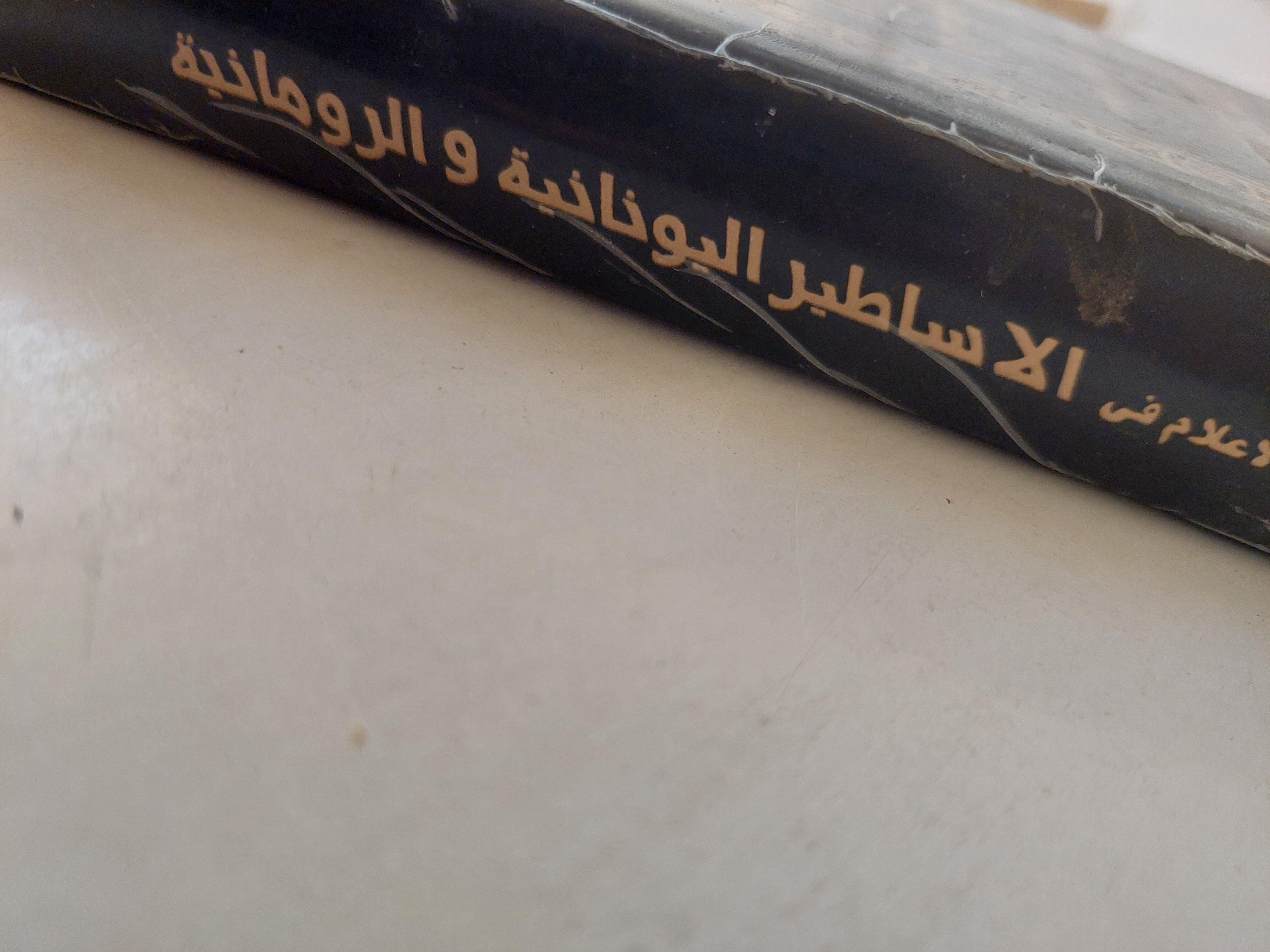 معجم الأعلام في الاساطير اليونانية والرومانية / هارد كفر - متجر كتب مصر