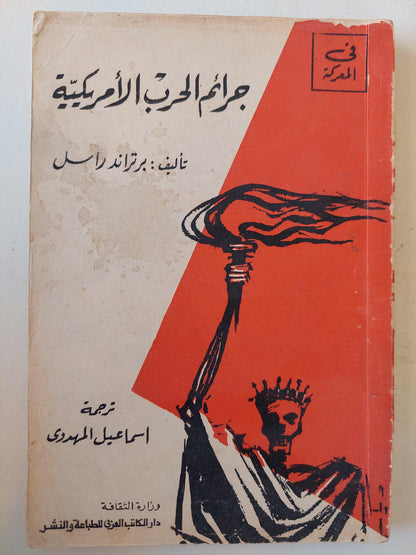جرائم الحرب الأمريكية / برتراند راسل - متجر كتب مصر