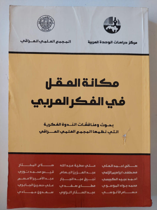 مكانة العقل فى الفكر العربى - متجر كتب مصر