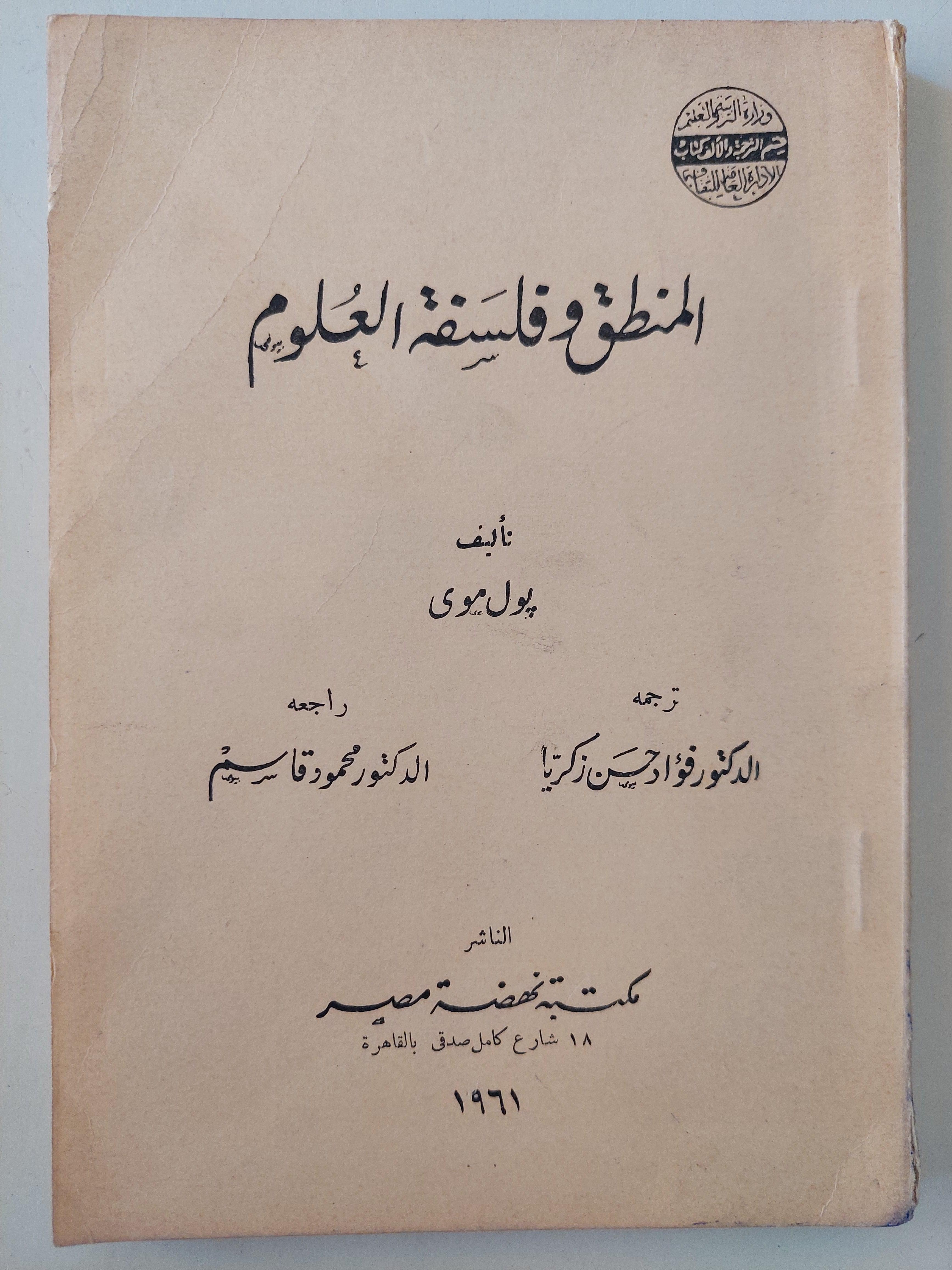 المنطق وفلسفة العلوم / بول موي - جزئين - متجر كتب مصر