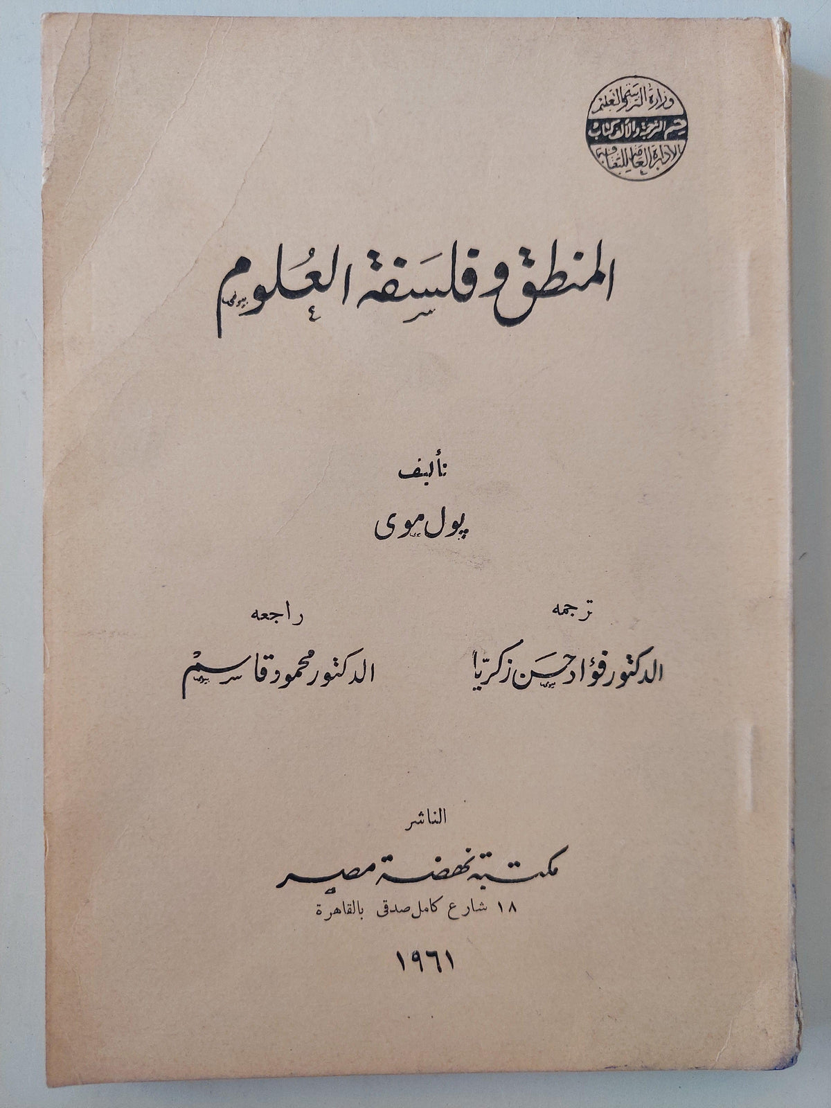 المنطق وفلسفة العلوم / بول موي - جزئين - متجر كتب مصر