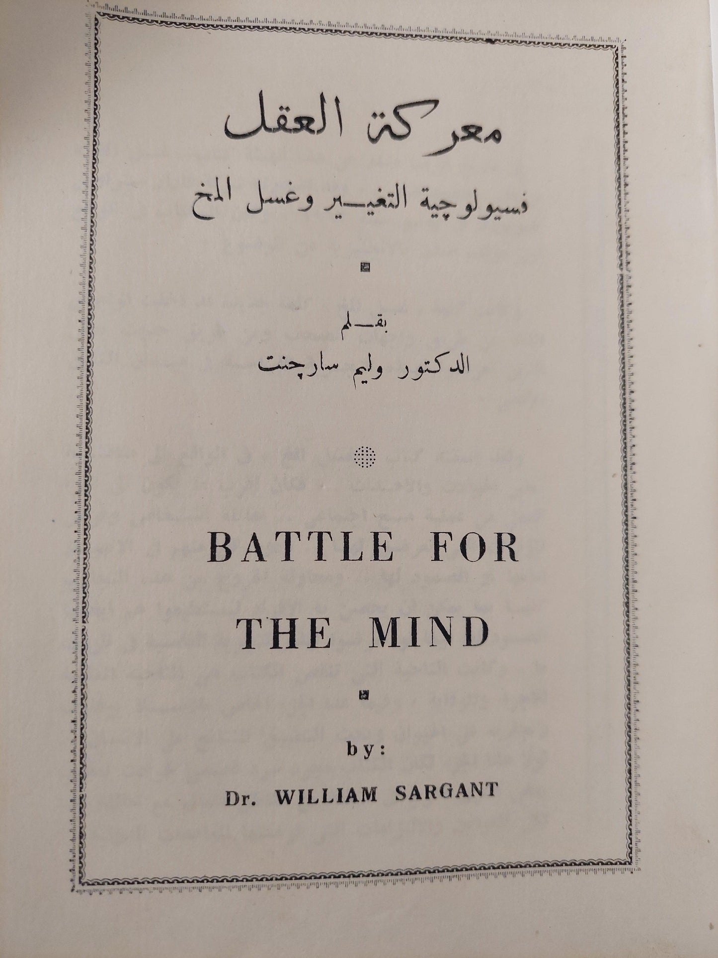 معركة العقل : فسيولوجية التغيير وغسيل المخ / وليم سارجنت - متجر كتب مصر