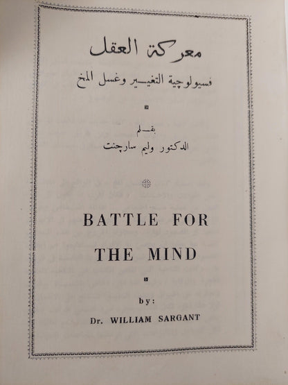 معركة العقل : فسيولوجية التغيير وغسيل المخ / وليم سارجنت - متجر كتب مصر