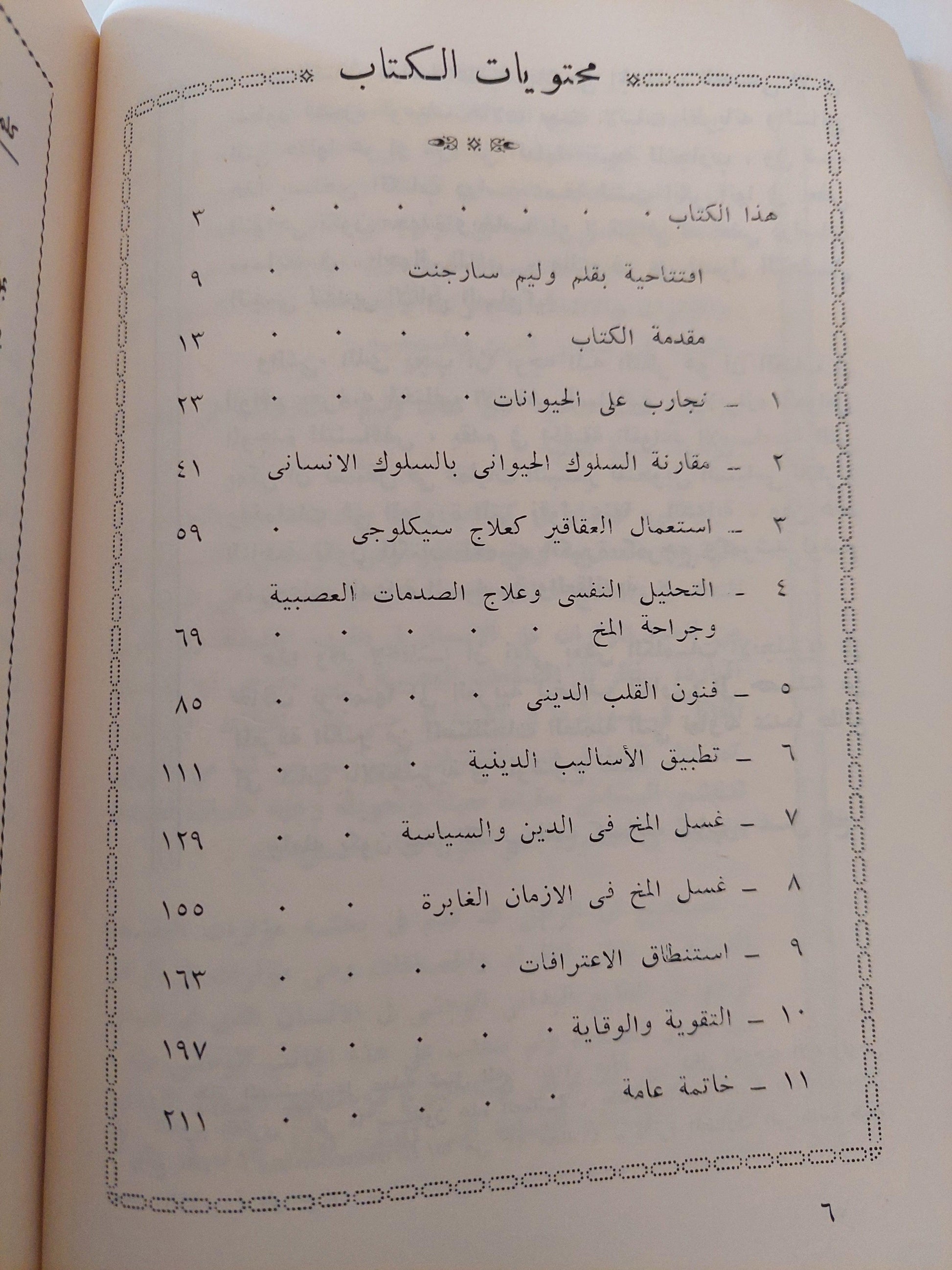 معركة العقل : فسيولوجية التغيير وغسيل المخ / وليم سارجنت - متجر كتب مصر