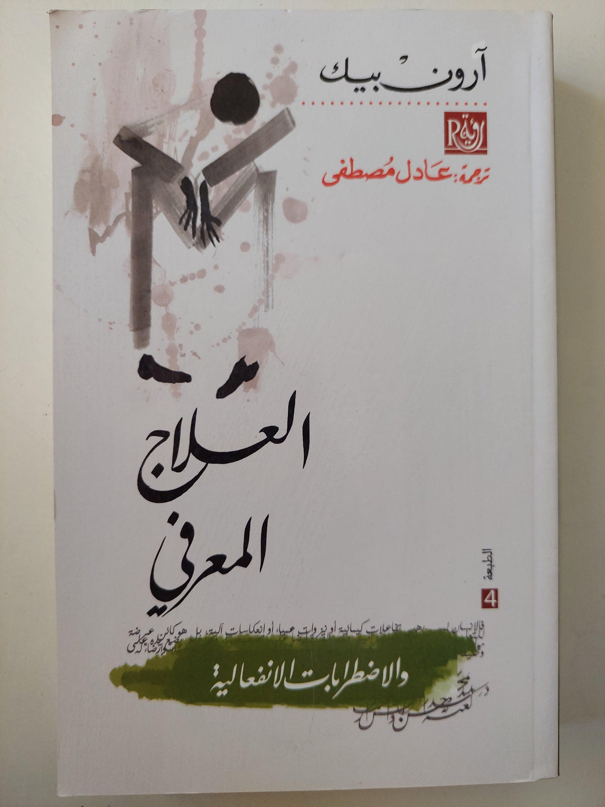 العلاج المعرفي والأضطرابات الانفعالية / آرون بيك - متجر كتب مصر