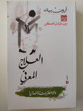 العلاج المعرفي والأضطرابات الانفعالية / آرون بيك - متجر كتب مصر