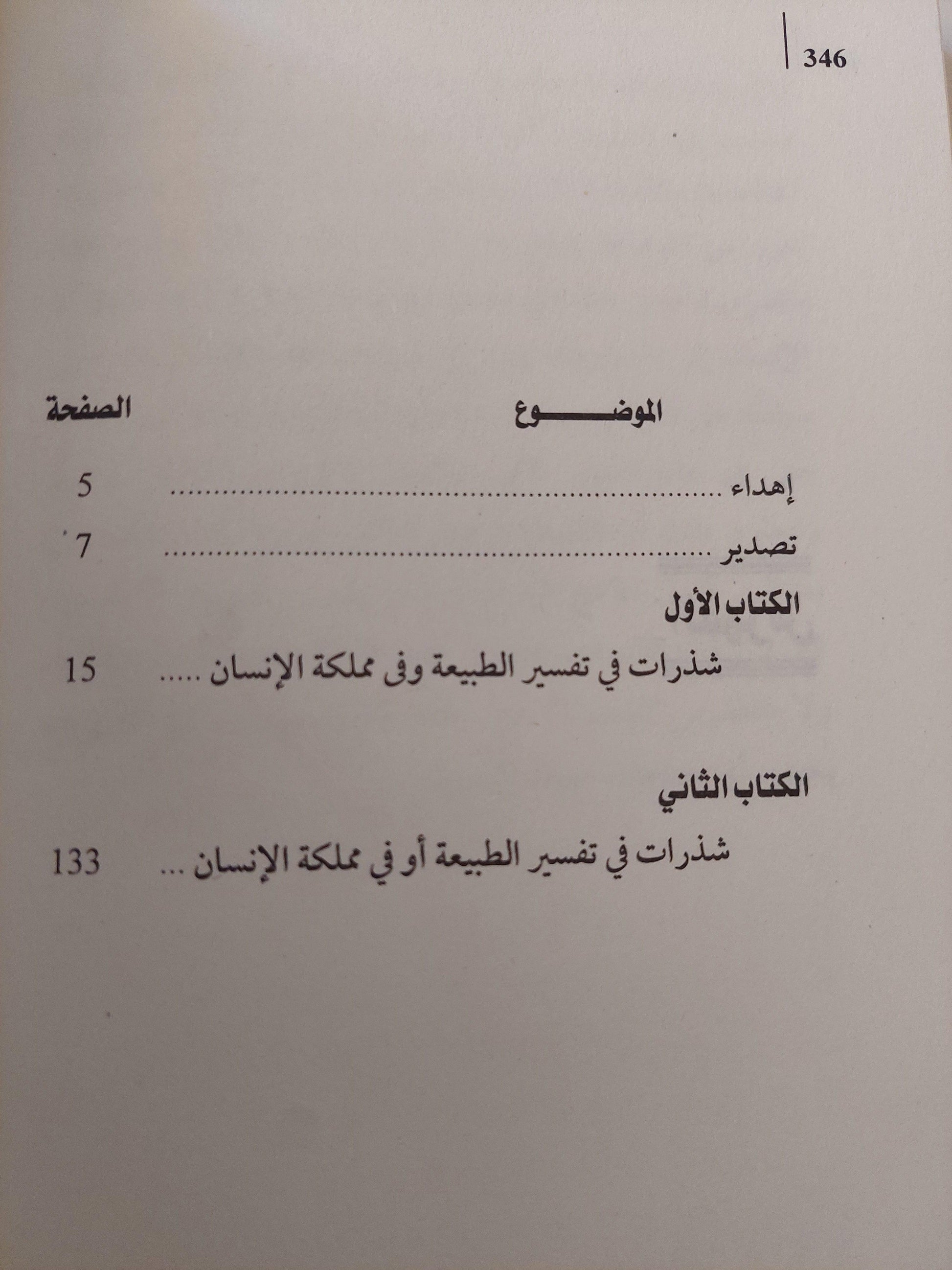 الأورجانون الجديد : إرشادات صادقة في تفسير الطبيعة / فرنسيس بيكون - متجر كتب مصر