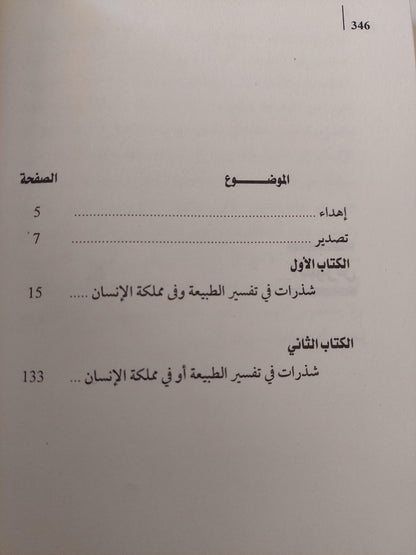 الأورجانون الجديد : إرشادات صادقة في تفسير الطبيعة / فرنسيس بيكون - متجر كتب مصر