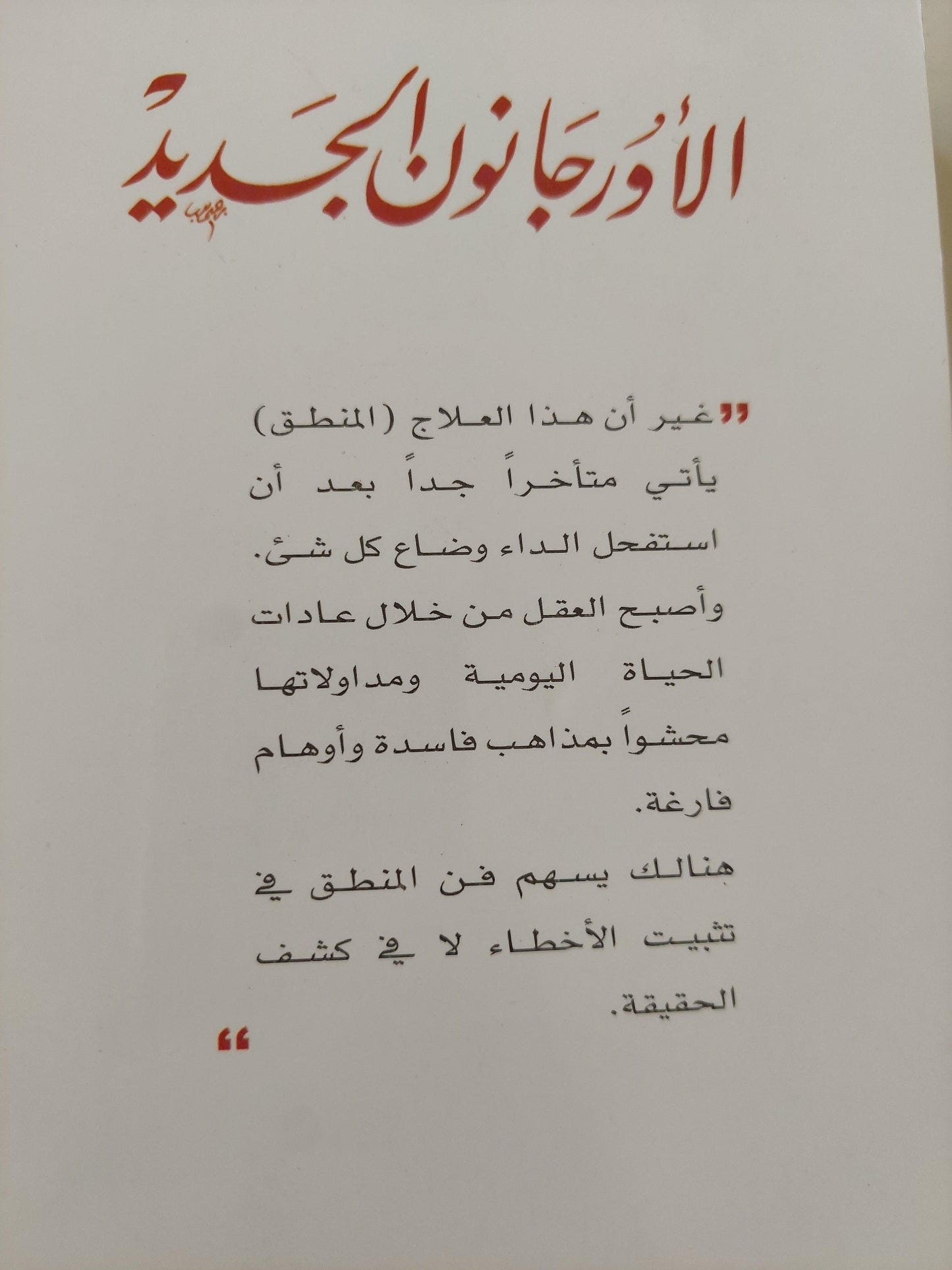 الأورجانون الجديد : إرشادات صادقة في تفسير الطبيعة / فرنسيس بيكون - متجر كتب مصر