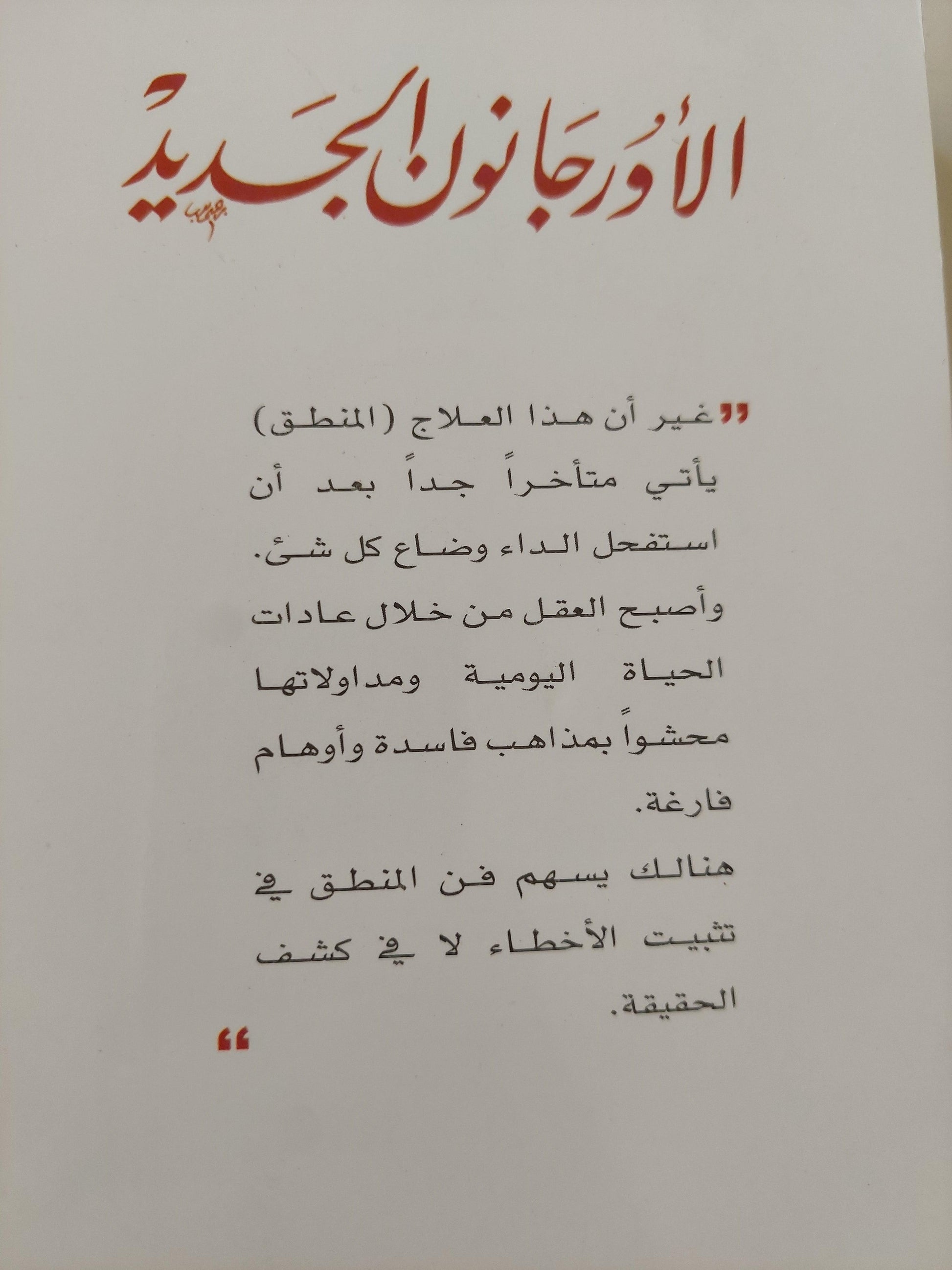 الأورجانون الجديد : إرشادات صادقة في تفسير الطبيعة / فرنسيس بيكون - متجر كتب مصر