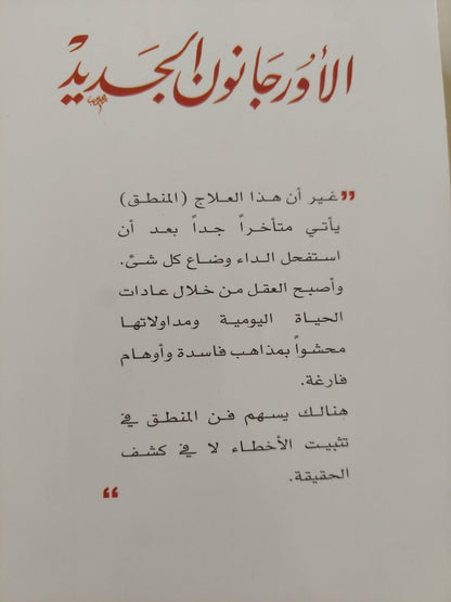 الأورجانون الجديد : إرشادات صادقة في تفسير الطبيعة / فرنسيس بيكون - متجر كتب مصر