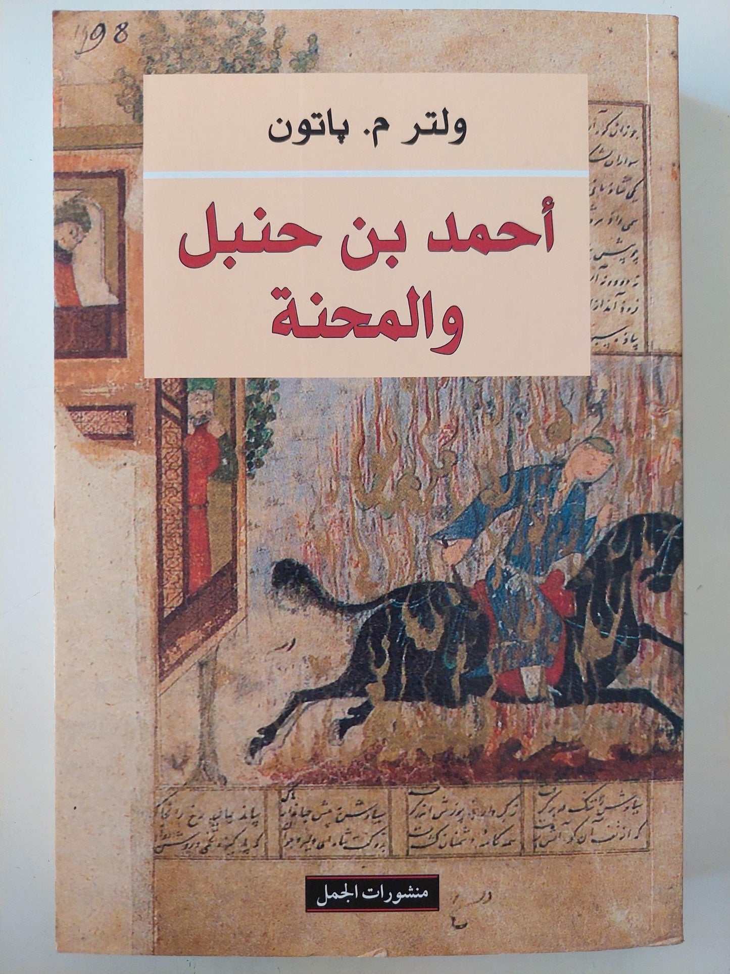 أحمد بن حنبل والمحنة / ولتر م. باتون - متجر كتب مصر