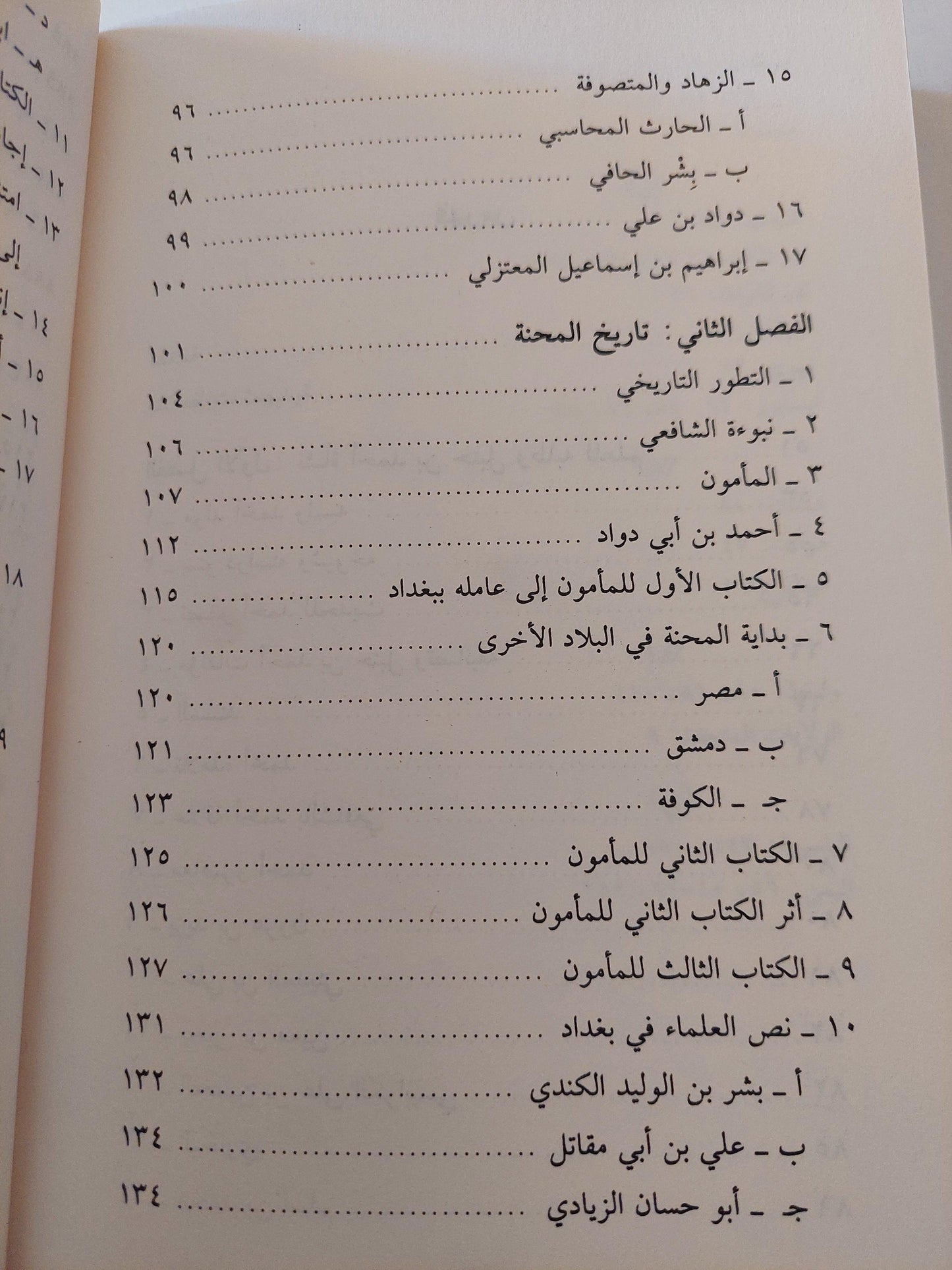 أحمد بن حنبل والمحنة / ولتر م. باتون - متجر كتب مصر