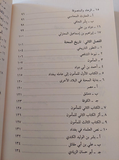 أحمد بن حنبل والمحنة / ولتر م. باتون - متجر كتب مصر