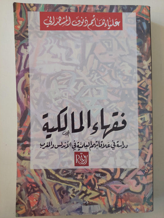 فقهاء المالكية : دراسة في علاقتهم العلمية في الأندلس والمغرب - متجر كتب مصر