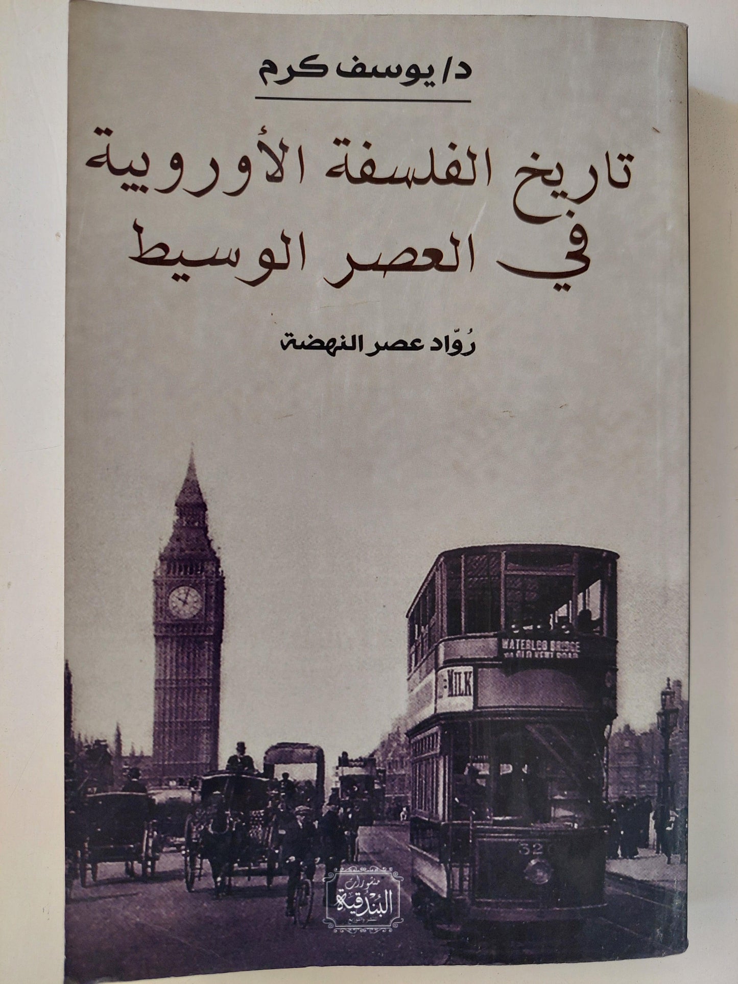 تاريخ الفلسفة الأوروبية في العصر الوسيط : رواد عصر النهضة / د. يوسف كرم ط1 - متجر كتب مصر