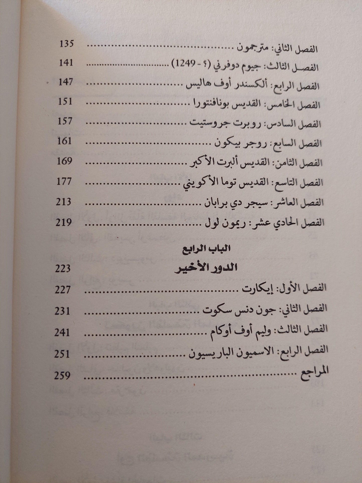 تاريخ الفلسفة الأوروبية في العصر الوسيط : رواد عصر النهضة / د. يوسف كرم ط1 - متجر كتب مصر