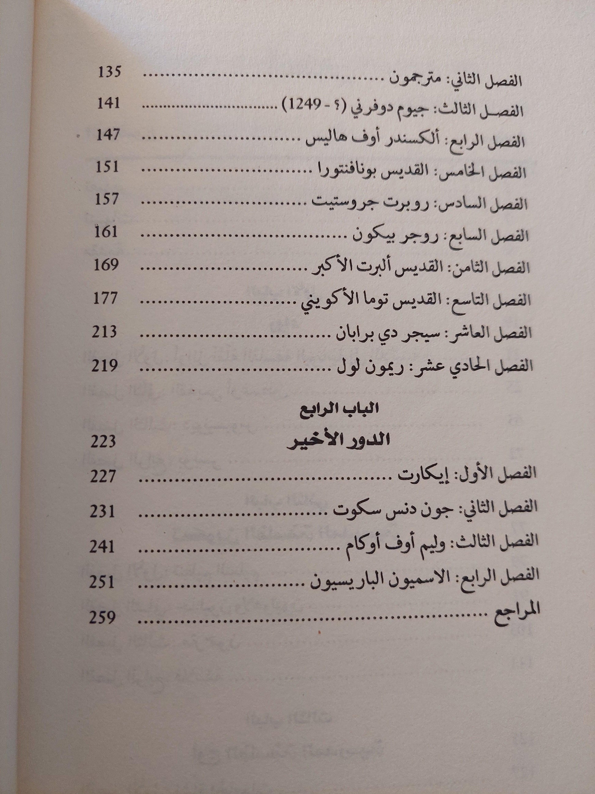 تاريخ الفلسفة الأوروبية في العصر الوسيط : رواد عصر النهضة / د. يوسف كرم ط1 - متجر كتب مصر