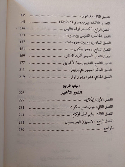 تاريخ الفلسفة الأوروبية في العصر الوسيط : رواد عصر النهضة / د. يوسف كرم ط1 - متجر كتب مصر