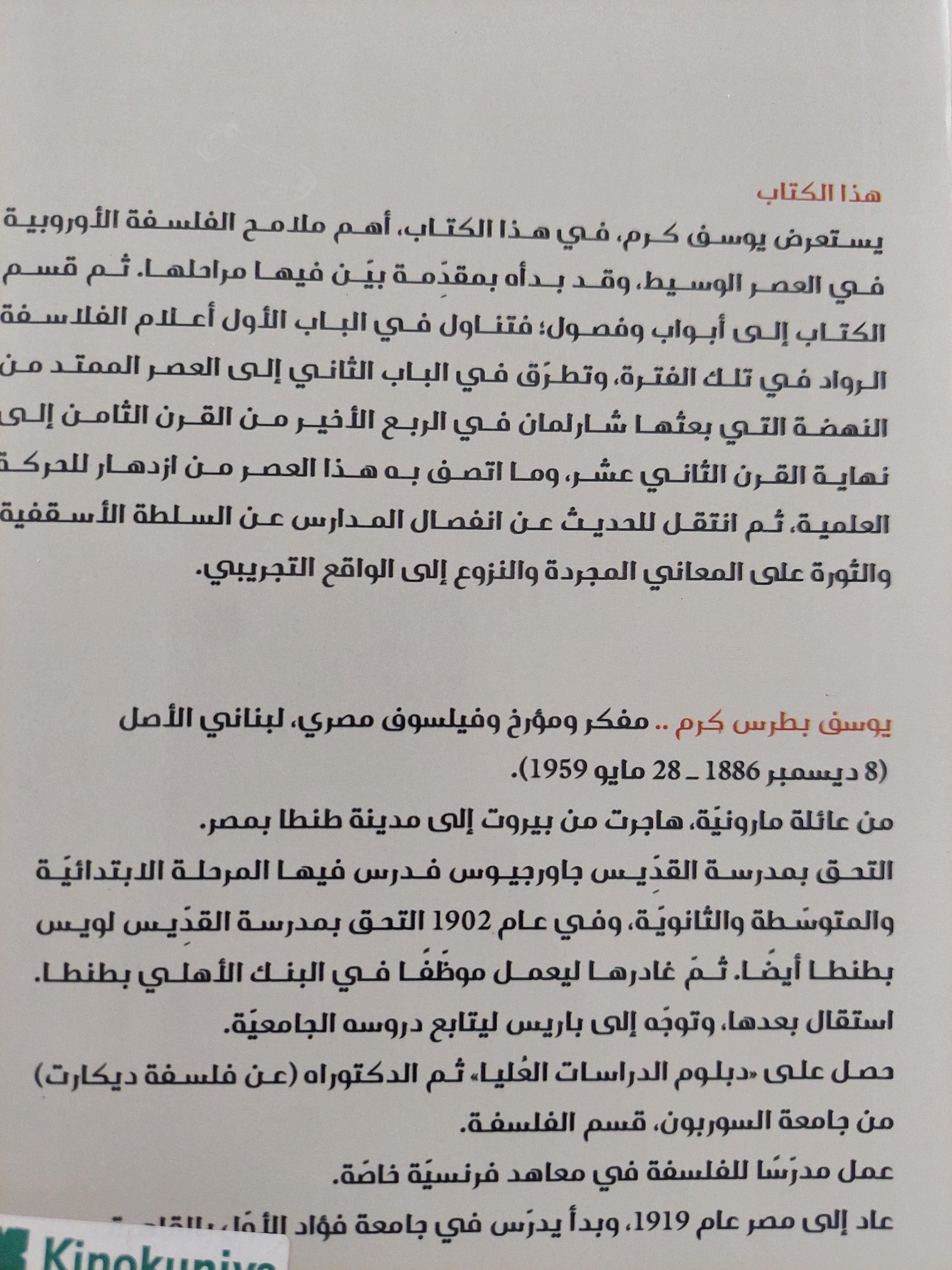تاريخ الفلسفة الأوروبية في العصر الوسيط : رواد عصر النهضة / د. يوسف كرم ط1 - متجر كتب مصر
