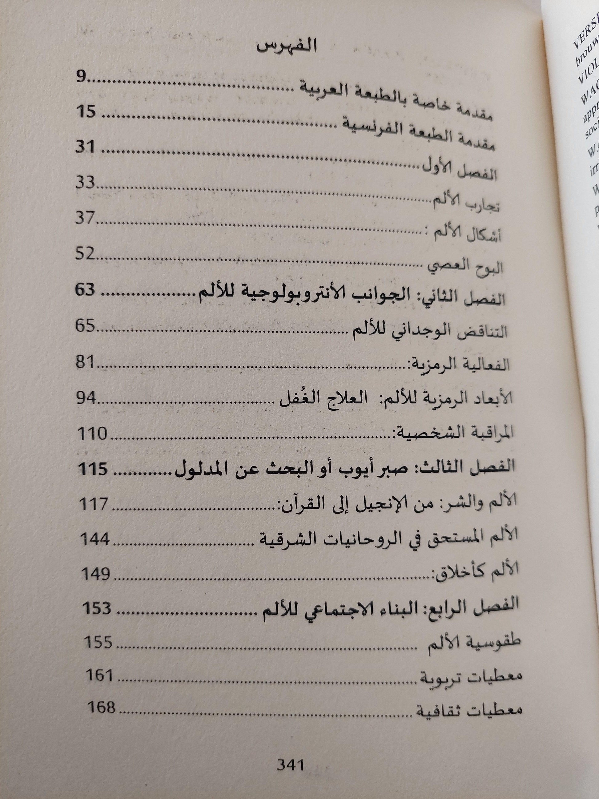 أنثربولوجيا الألم / دافيد لوبروتون - متجر كتب مصر