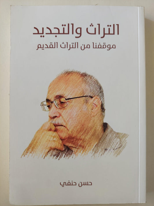 التراث والتجديد : موقفنا من التراث القديم / حسن حنفي ط1 - متجر كتب مصر