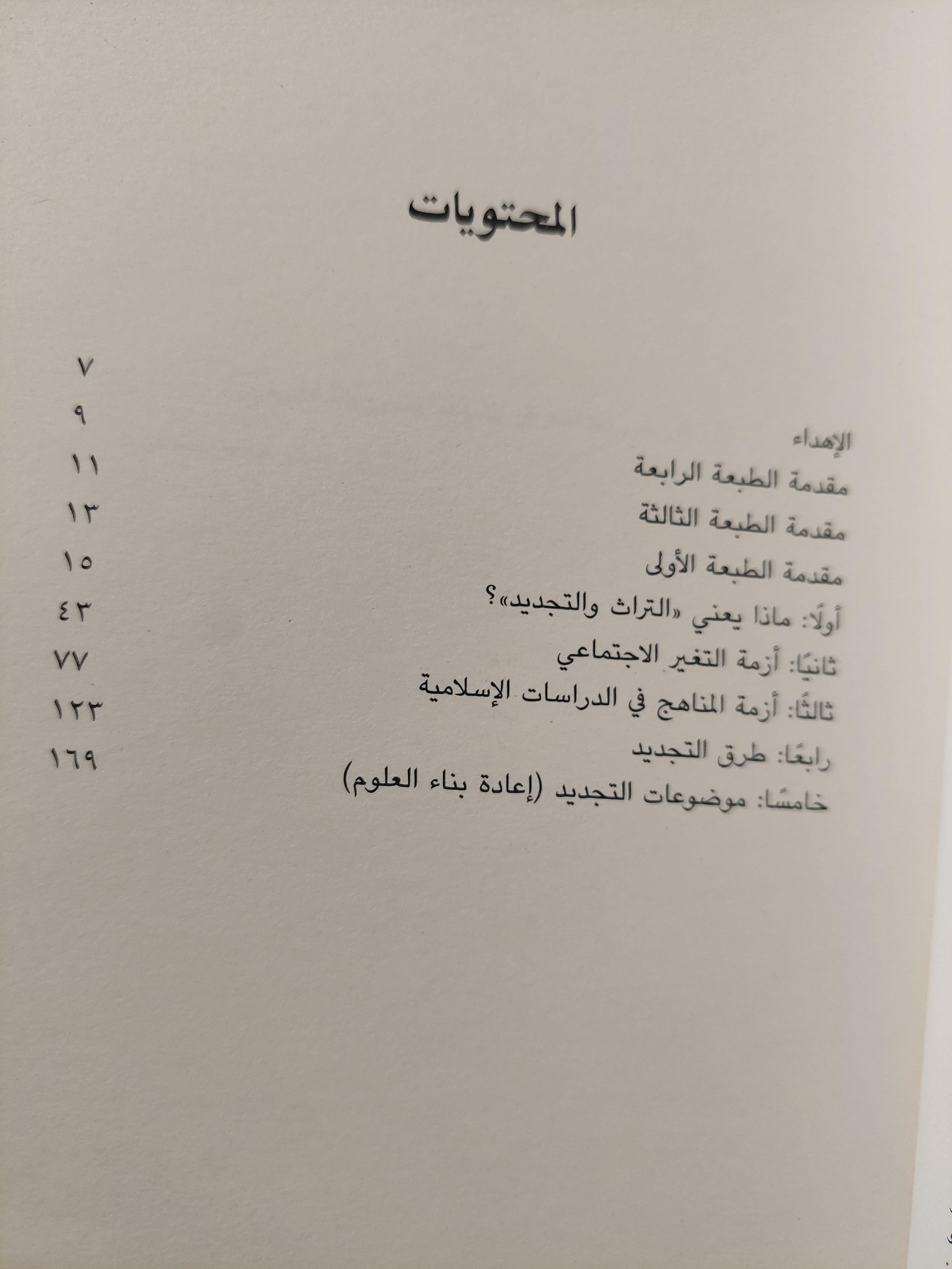 التراث والتجديد : موقفنا من التراث القديم / حسن حنفي ط1 - متجر كتب مصر