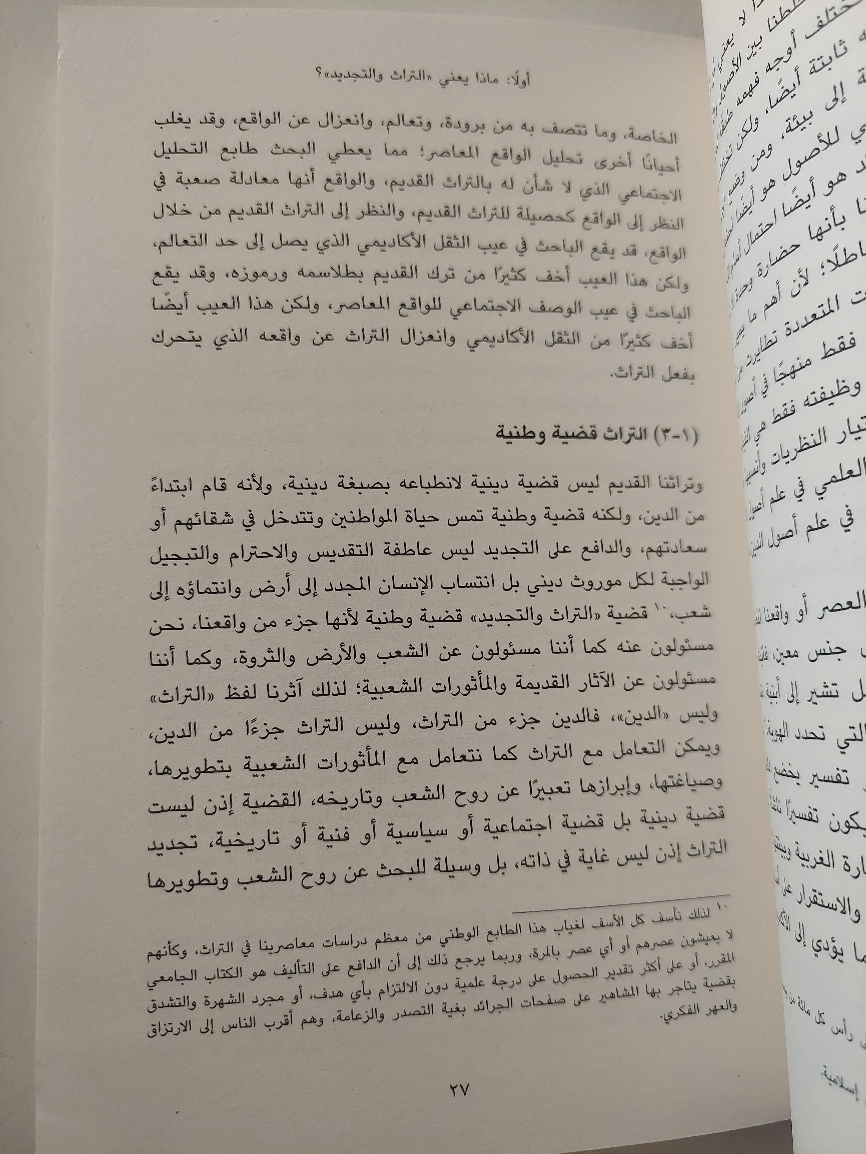 التراث والتجديد : موقفنا من التراث القديم / حسن حنفي ط1 - متجر كتب مصر