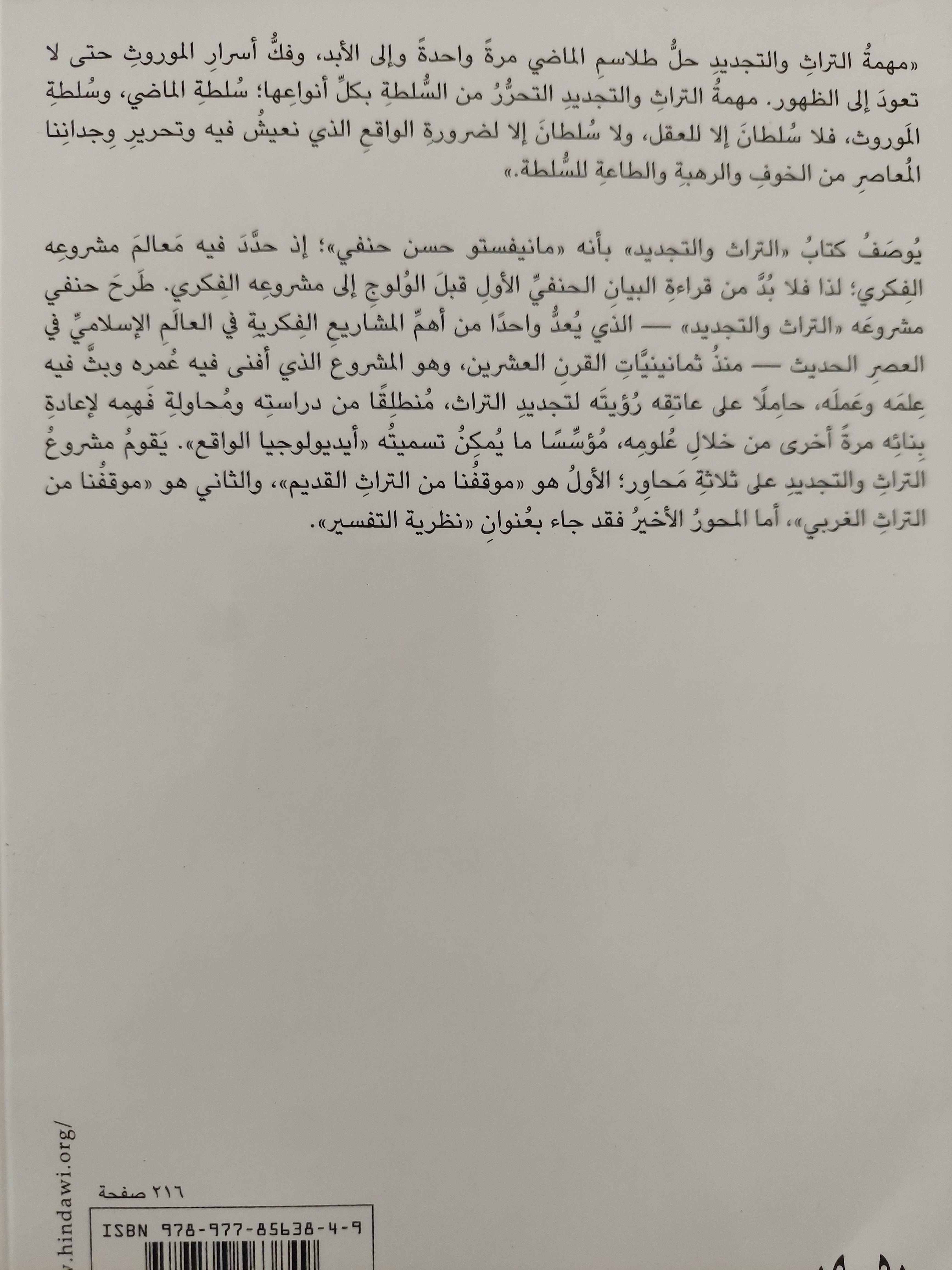 التراث والتجديد : موقفنا من التراث القديم / حسن حنفي ط1 - متجر كتب مصر