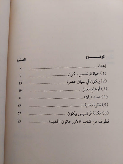 أوهام العقل : قراءة في الأورجانون الجديد لفرانسيس بيكون/ عادل مصطفي - متجر كتب مصر