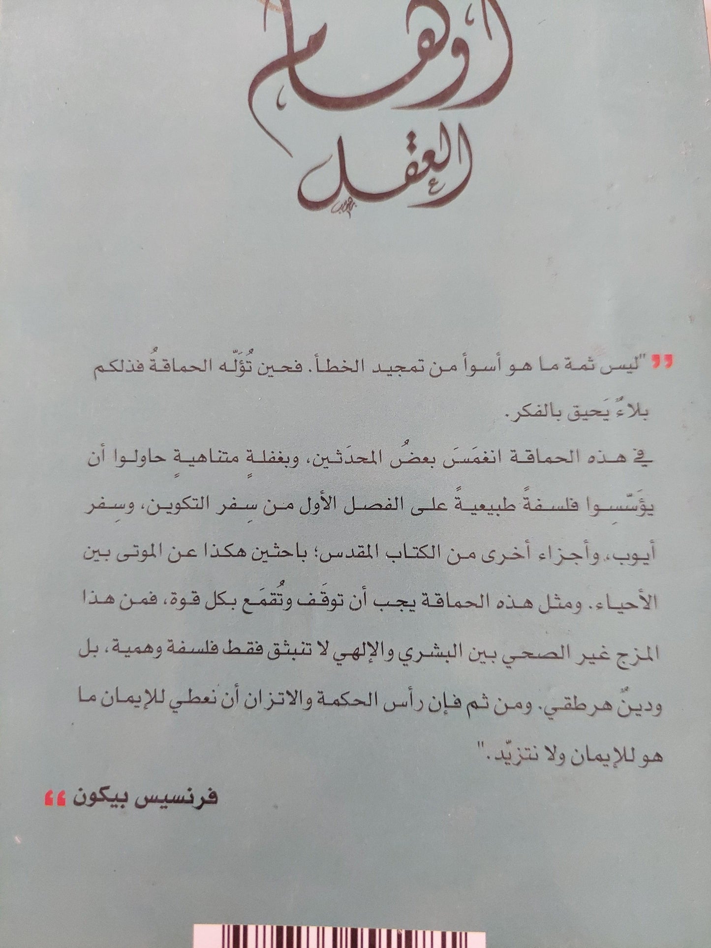 أوهام العقل : قراءة في الأورجانون الجديد لفرانسيس بيكون/ عادل مصطفي - متجر كتب مصر