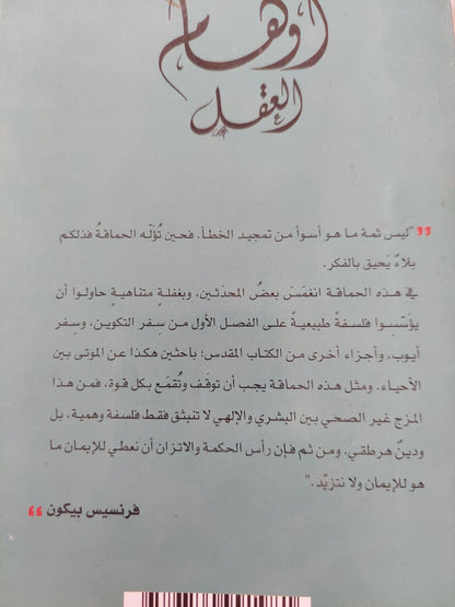 أوهام العقل : قراءة في الأورجانون الجديد لفرانسيس بيكون/ عادل مصطفي - متجر كتب مصر