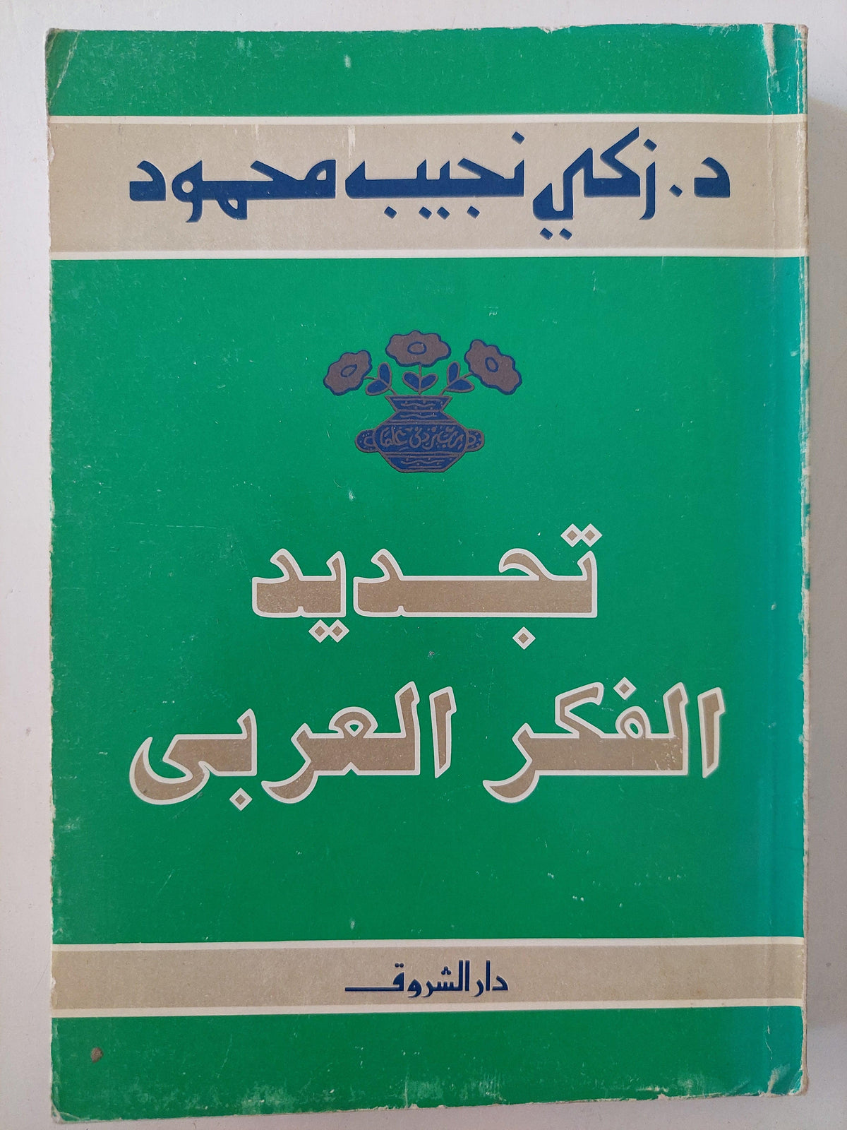 تجديد الفكر العربي / د. زكي نجيب محمود - متجر كتب مصر
