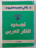 تجديد الفكر العربي / د. زكي نجيب محمود - متجر كتب مصر