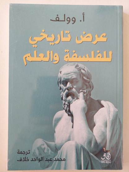عرض تاريخي للفلسفة والعلم - متجر كتب مصر