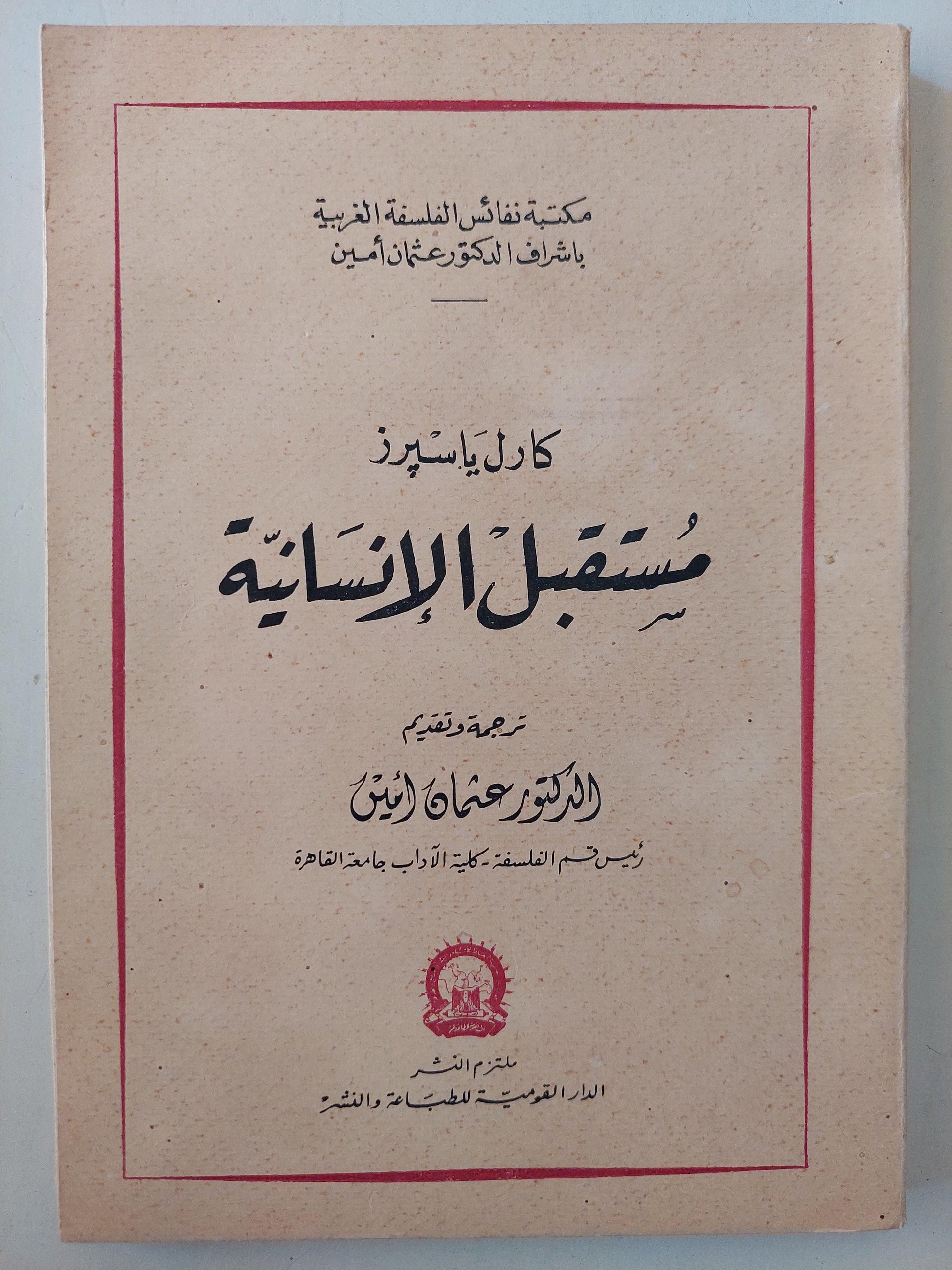 مستقبل الإنسانية / كارل باسبرز ط1 - متجر كتب مصر