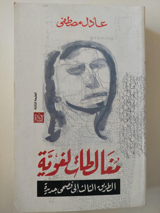 مغالطات لغوية : الطريق الثالث إلي فصحي جديدة - متجر كتب مصر