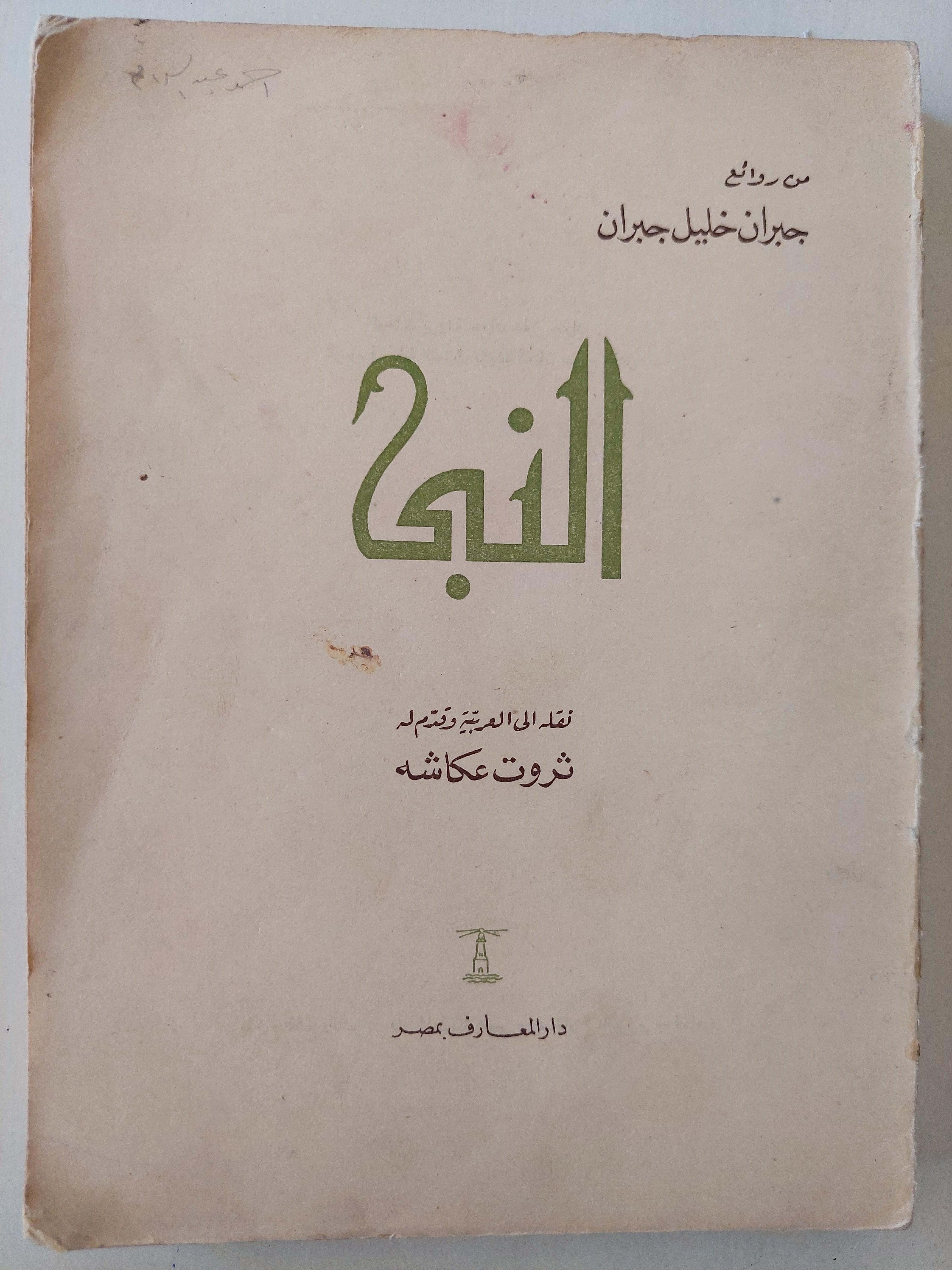 النبي - جبران خليل جبران ( عربي / إنجليزي ) - متجر كتب مصر