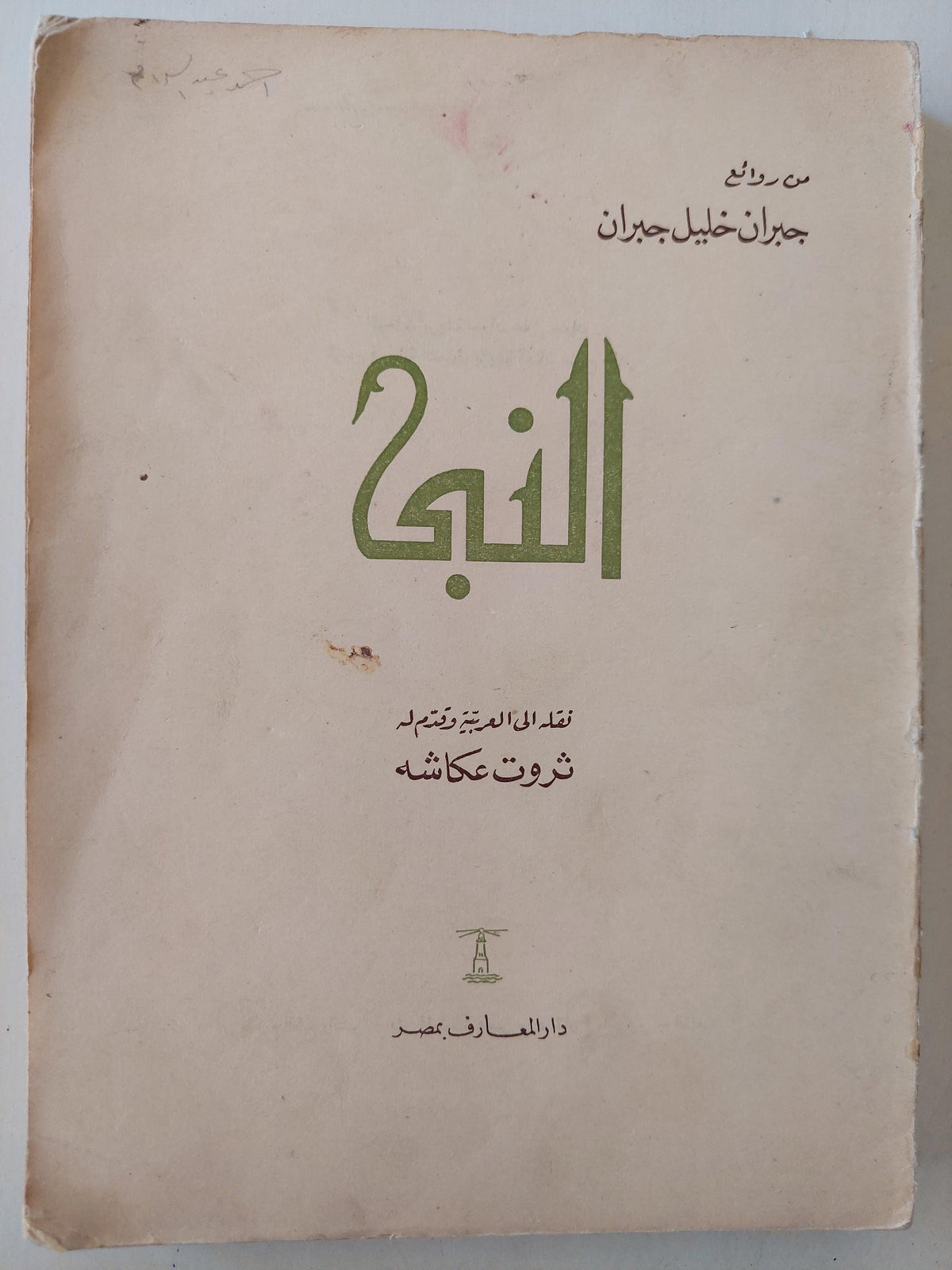 النبي - جبران خليل جبران ( عربي / إنجليزي ) - متجر كتب مصر