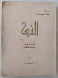 النبي - جبران خليل جبران ( عربي / إنجليزي ) - متجر كتب مصر