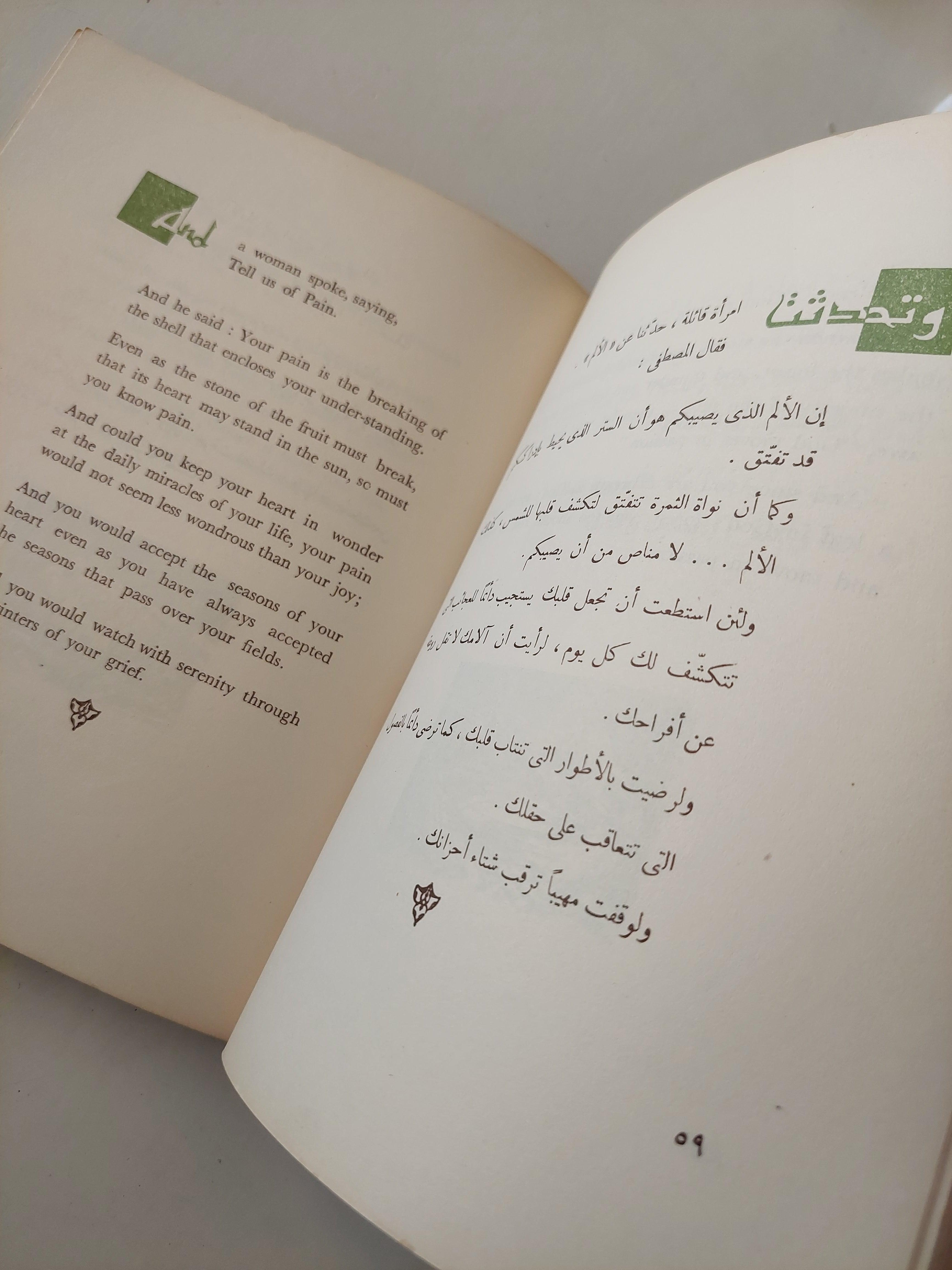 النبي - جبران خليل جبران ( عربي / إنجليزي ) - متجر كتب مصر
