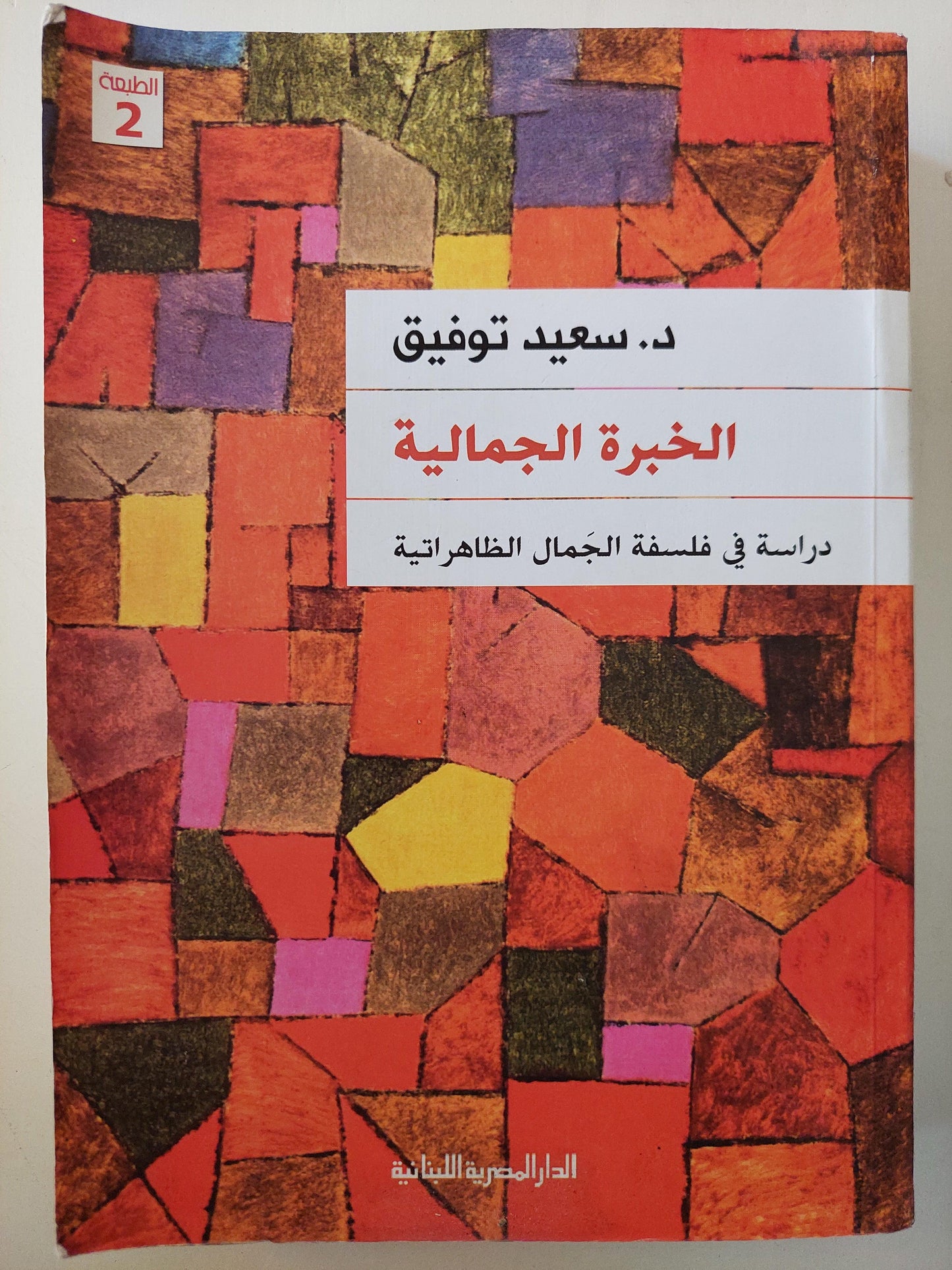 الخبرة الجمالية : دراسة في فلسفة الجمال الظاهراتية/ د. سعيد توفيق - متجر كتب مصر