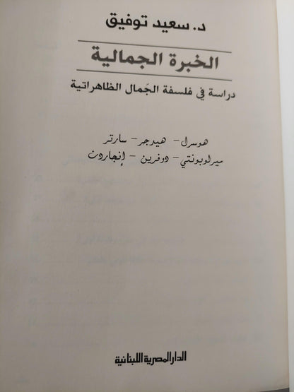 الخبرة الجمالية : دراسة في فلسفة الجمال الظاهراتية/ د. سعيد توفيق - متجر كتب مصر