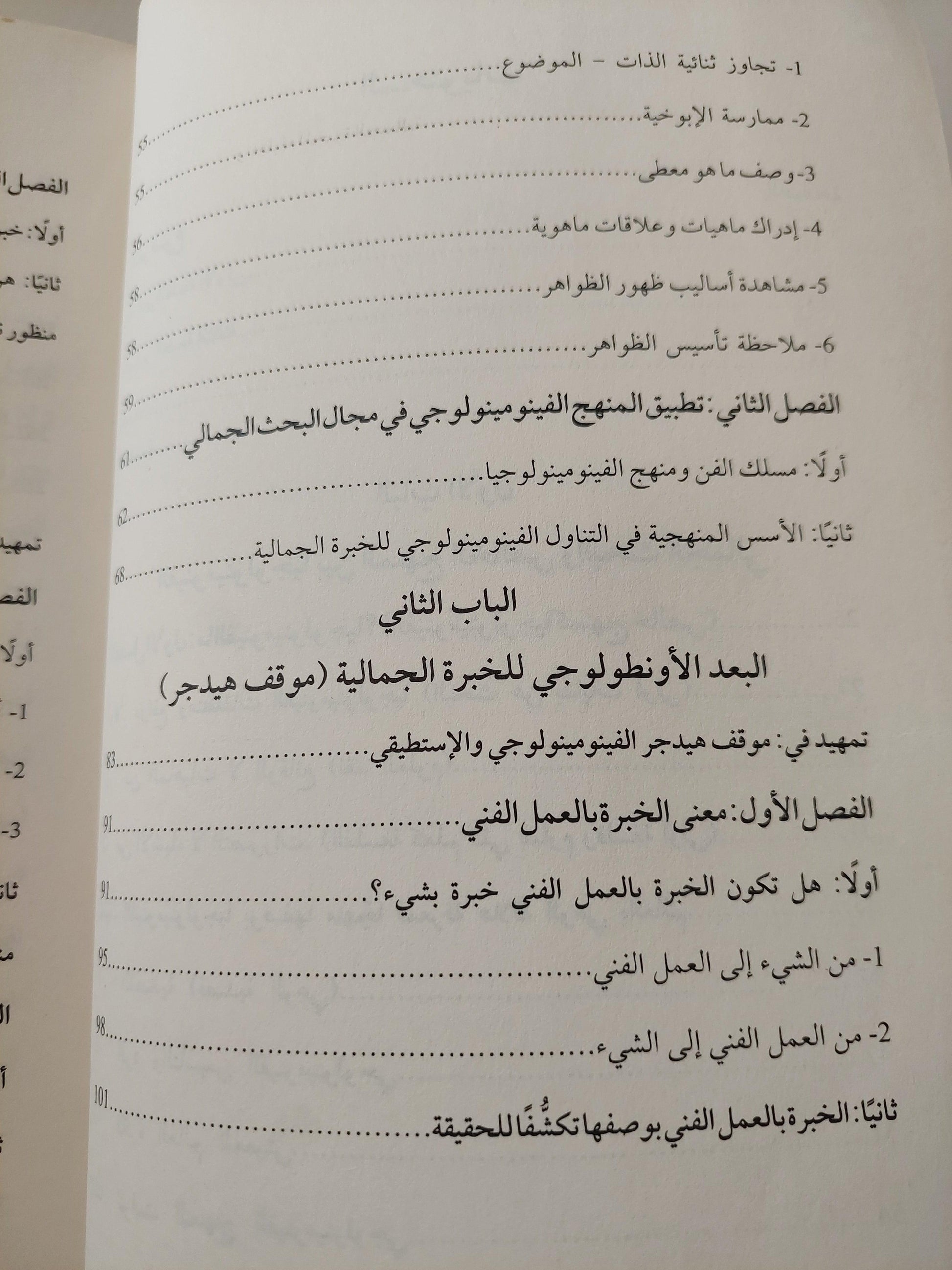 الخبرة الجمالية : دراسة في فلسفة الجمال الظاهراتية/ د. سعيد توفيق - متجر كتب مصر