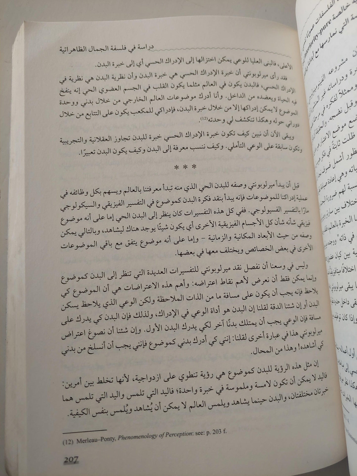 الخبرة الجمالية : دراسة في فلسفة الجمال الظاهراتية/ د. سعيد توفيق - متجر كتب مصر