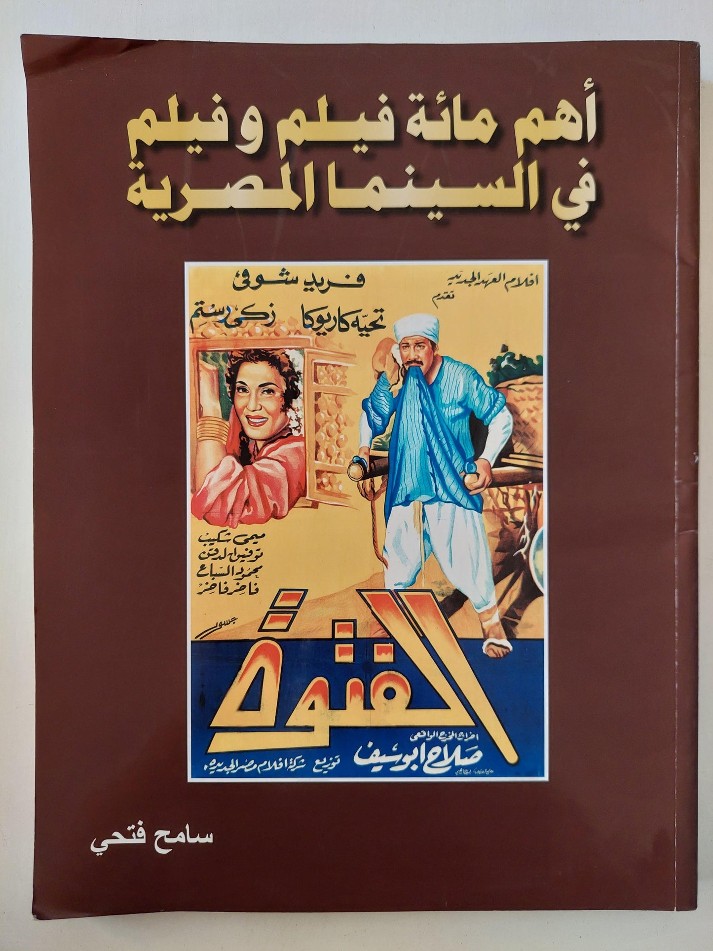 أهم مائة فيلم وفيلم في السينما المصرية / مجلد ضخم قطع كبير - ملحق لصور الأفلام - متجر كتب مصر