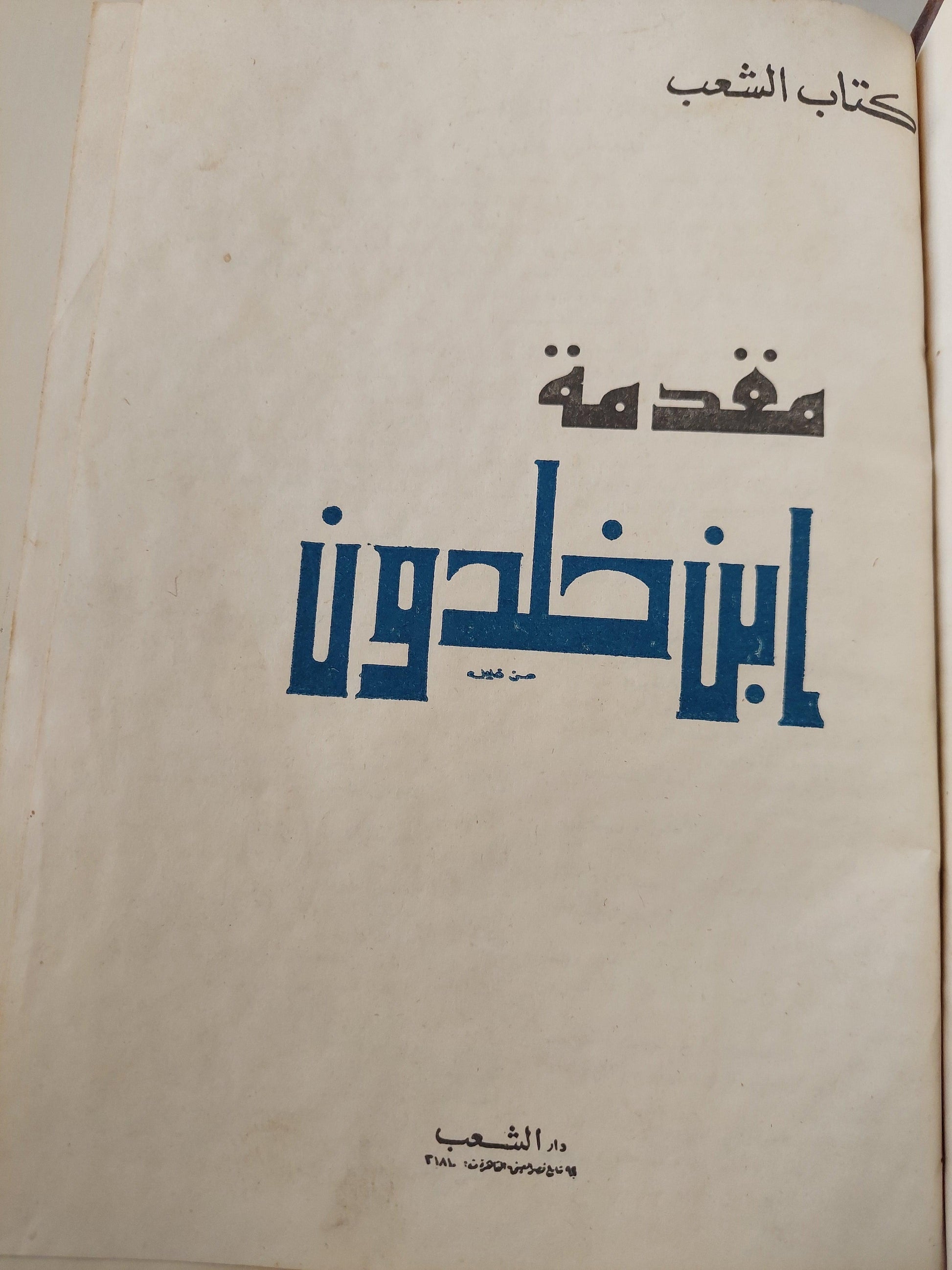 مقدمة إبن خلدون / مجلد ضخم هارد كفر - قطع كبير - متجر كتب مصر