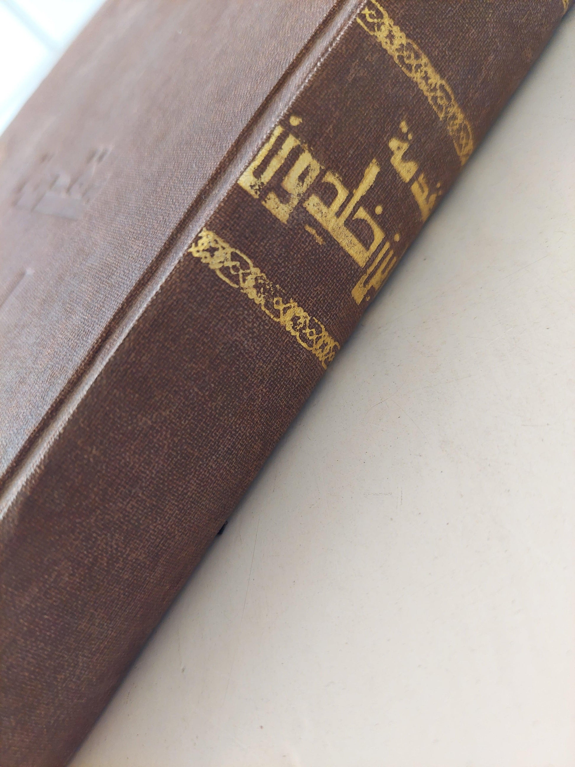 مقدمة إبن خلدون / مجلد ضخم هارد كفر - قطع كبير - متجر كتب مصر