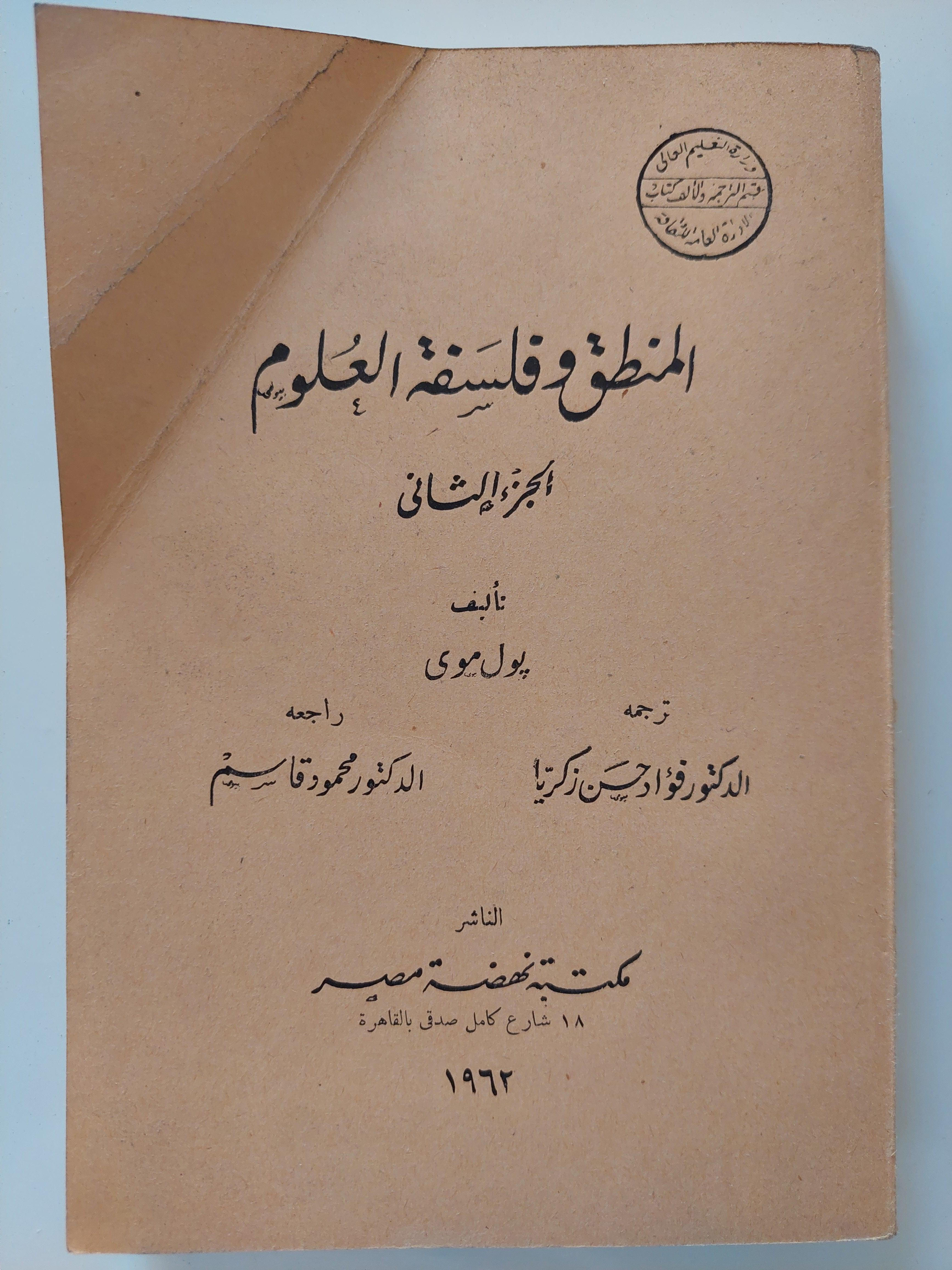 المنطق وفلسفة العلوم / بول موي - جزئين - متجر كتب مصر