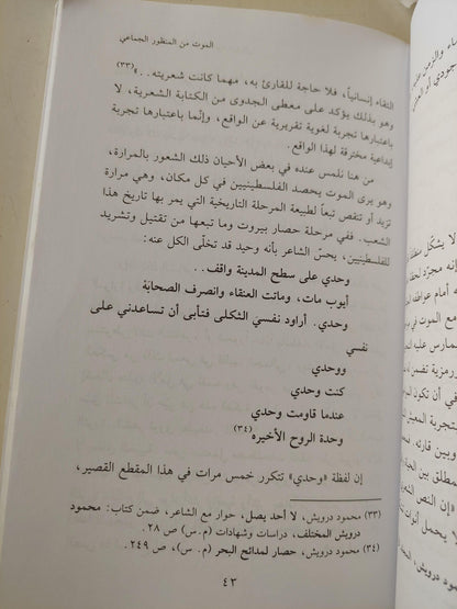 جماليات الموت في شعر محمود درويش / عبد السلام المساوي - متجر كتب مصر